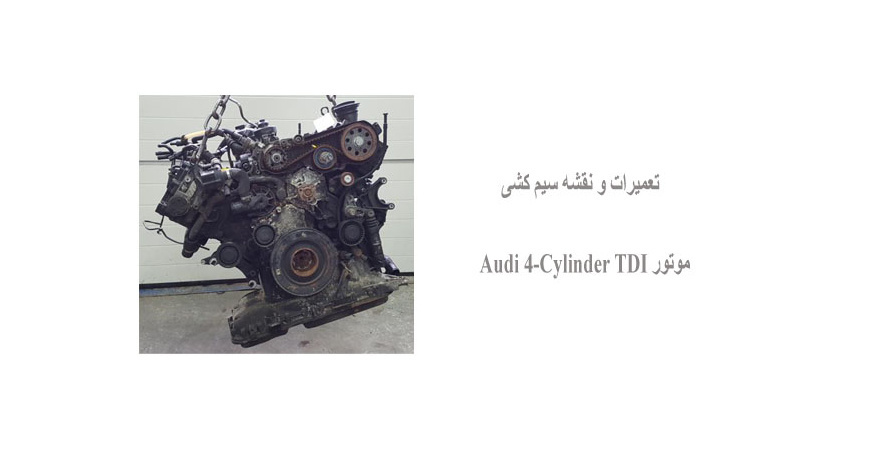 تعمیرات و نقشه سیم کشی موتور Audi 4-Cylinder TDI 