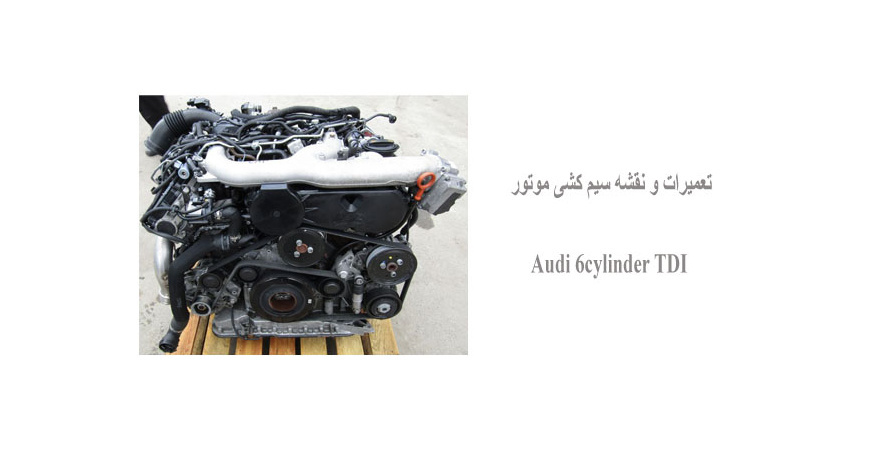 تعمیرات و نقشه سیم کشی موتور Audi 6cylinder TDI 