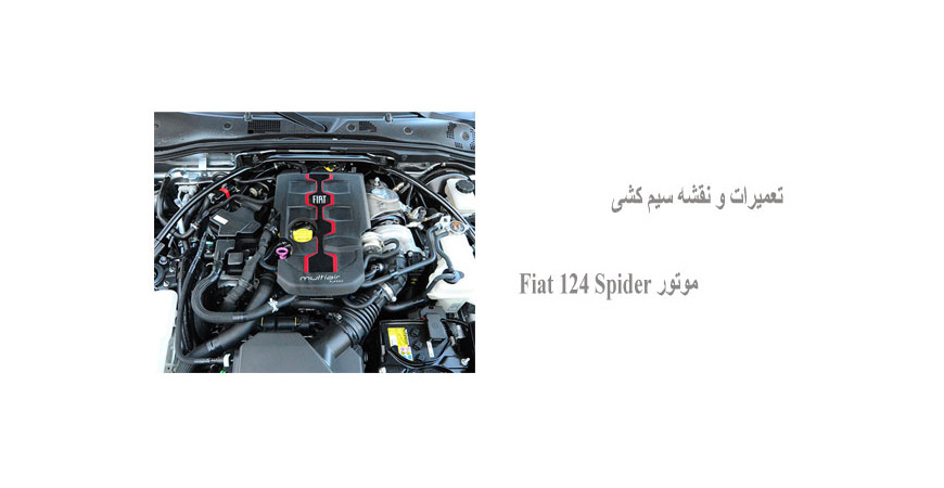 تعمیرات و نقشه سیم کشی موتور Fiat 124 Spider 