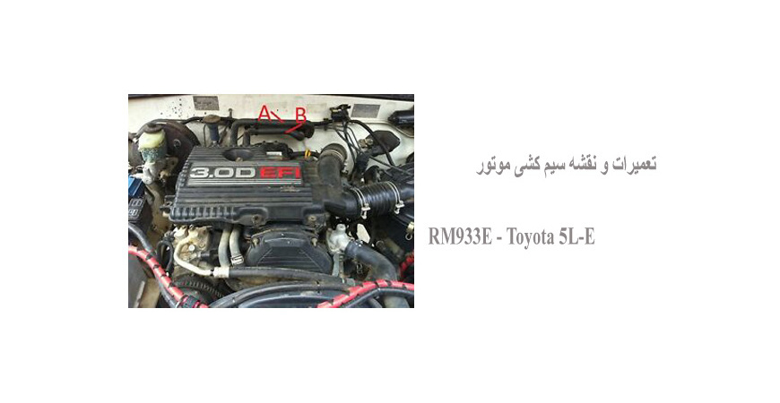 تعمیرات و نقشه سیم کشی موتور RM933E - Toyota 5L-E   