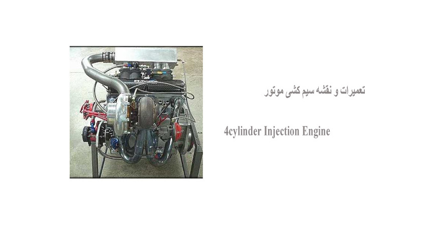 تعمیرات و نقشه سیم کشی موتور 4cylinder Injection Engine    