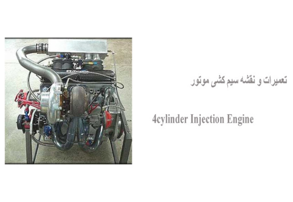 تعمیرات و نقشه سیم کشی موتور 4cylinder Injection Engine    