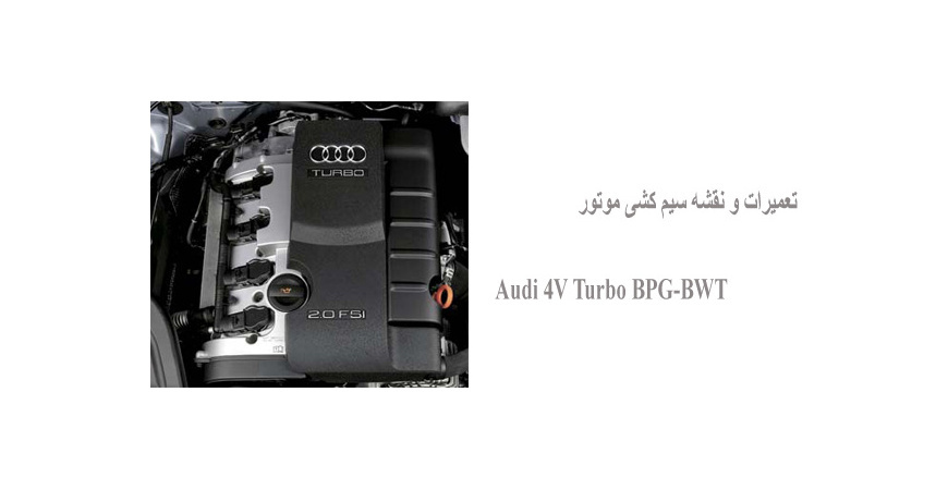 تعمیرات و نقشه سیم کشی موتور Audi 4V Turbo BPG-BWT