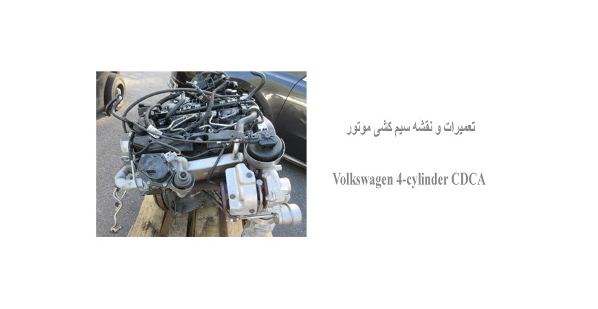 تعمیرات و نقشه سیم کشی موتور Volkswagen 4-cylinder CDCA 