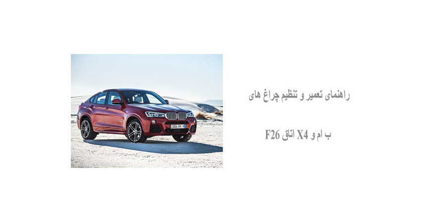 راهنمای تعمیر و تنظیم چراغ های ب ام و X4 اتاق F26