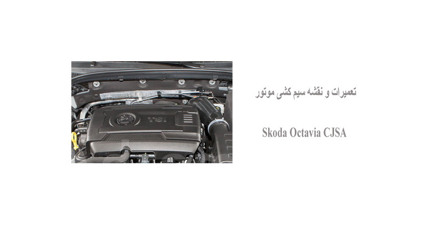 تعمیرات و نقشه سیم کشی موتور Skoda Octavia CJSA 