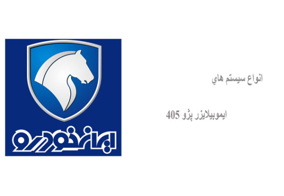 انواع سيستم هاي ايموبيلايزر پژو 405 