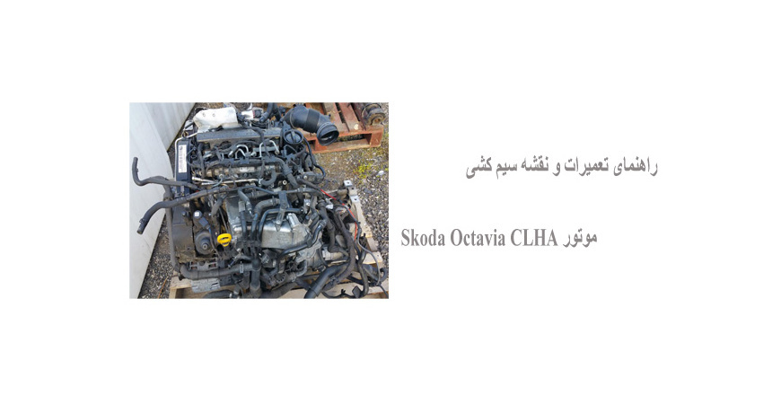 راهنمای تعمیرات و نقشه سیم کشی موتور Skoda Octavia CLHA  