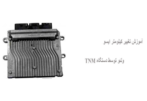 آموزش تغییر کیلومتر ایسو ولئو توسط دستگاه TNM