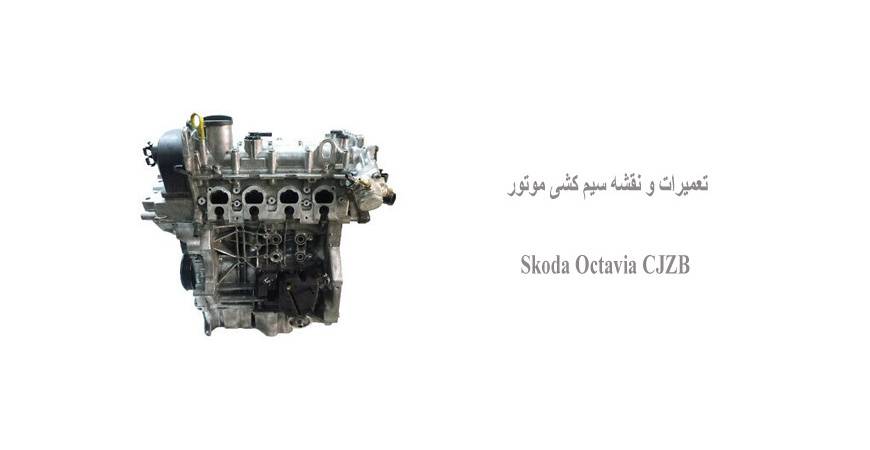 تعمیرات و نقشه سیم کشی موتور Skoda Octavia CJZB    