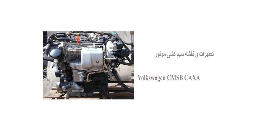 تعمیرات و نقشه سیم کشی موتور  Volkswagen CMSB CAXA 
