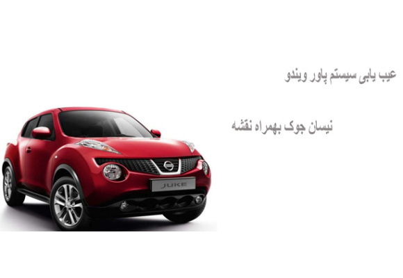عیب یابی سیستم پاور ویندو نیسان جوک بهمراه نقشه 