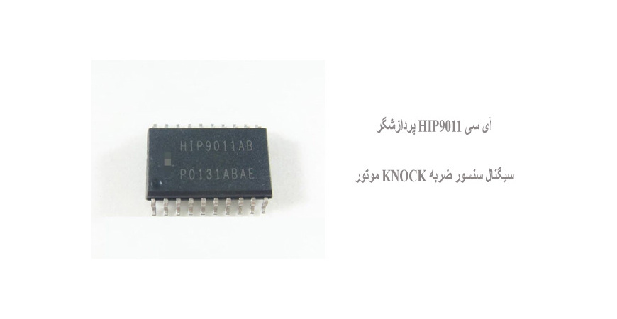 آی سی HIP9011 پردازشگر سیگنال سنسور ضربه KNOCK موتور 