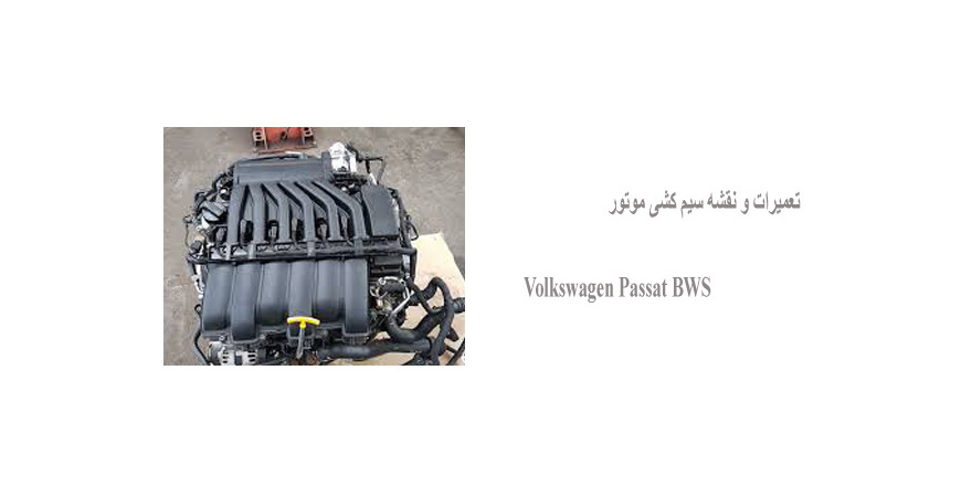 تعمیرات و نقشه سیم کشی موتور Volkswagen Passat BWS 