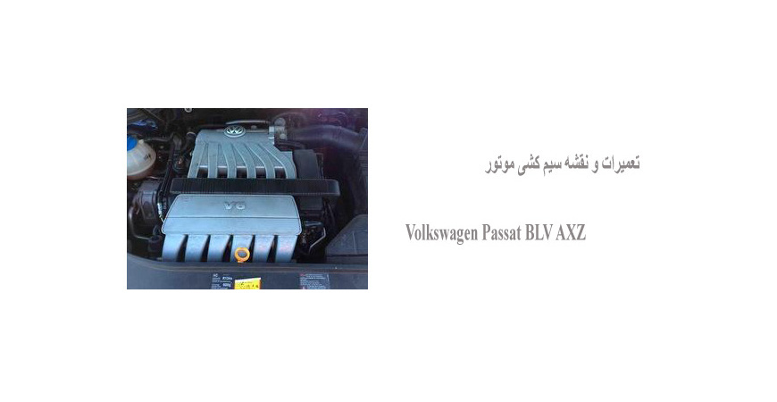 تعمیرات و نقشه سیم کشی موتور Volkswagen Passat BLV AXZ 