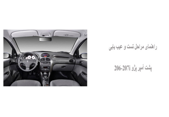 راهنمای مراحل تست و عیب یابی پشت آمپر پژو 206-207i