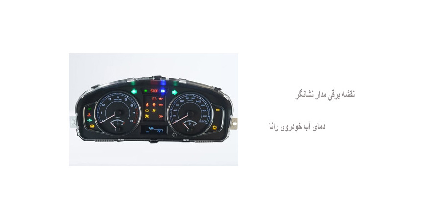 نقشه برقی مدار نشانگر دمای آب خودروی رانا