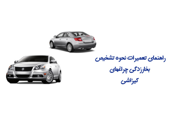 راهنمای تعمیرات نحوه تشخيص بخارزدگي چراغهای کیزاشی