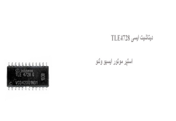 دیتاشیت ایسی TLE4728 استپر موتور ایسیو ولئو