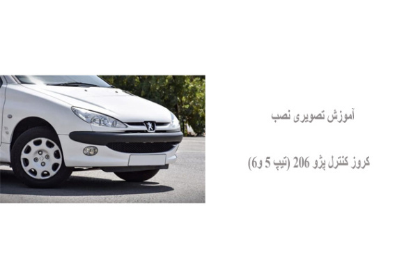 آموزش تصویری نصب کروز کنترل پژو 206 (تیپ 5 و6)