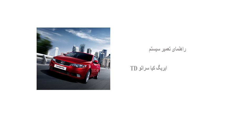 راهنمای تعمیر سیستم ایربگ کیا سراتو TD