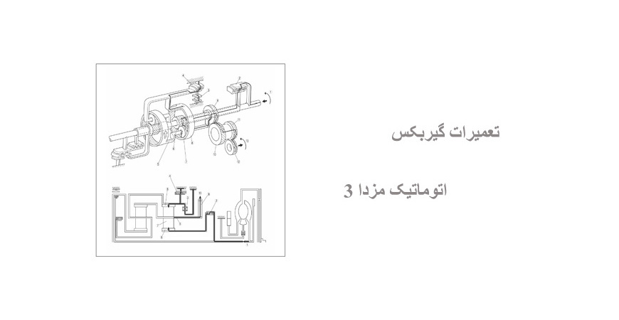 تعمیرات گیربکس اتوماتیک ‌مزدا 3