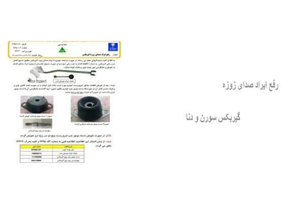 رفع ایراد صدای زوزه گیربکس سورن و دنا