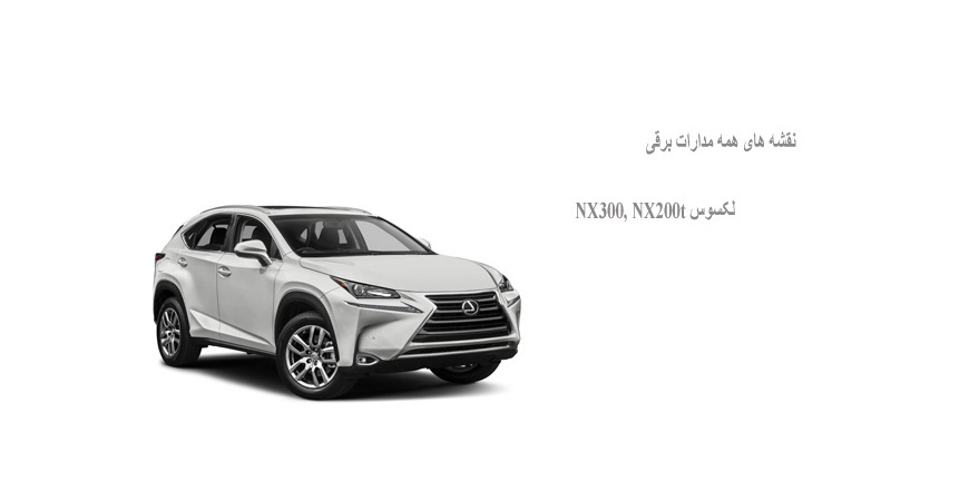نقشه های همه مدارات برقی لکسوس NX300, NX200t