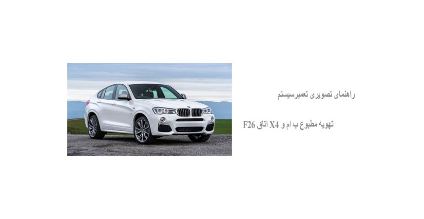راهنمای تصویری تعمیرسیستم تهویه مطبوع ب ام و X4 اتاق F26