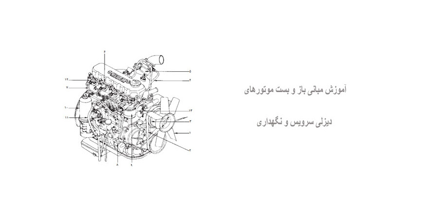 آموزش مبانی باز و بست موتورهای دیزلی سرویس و نگهداری