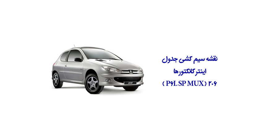 نقشه سیم کشی جدول اینترکانکتورها 206 ( P6L SP MUX )