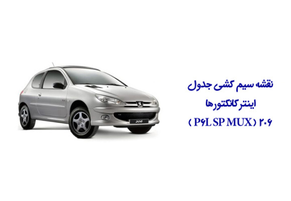 نقشه سیم کشی جدول اینترکانکتورها 206 ( P6L SP MUX )