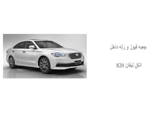 جعبه فیوز و رله داخل اتاق لیفان 820