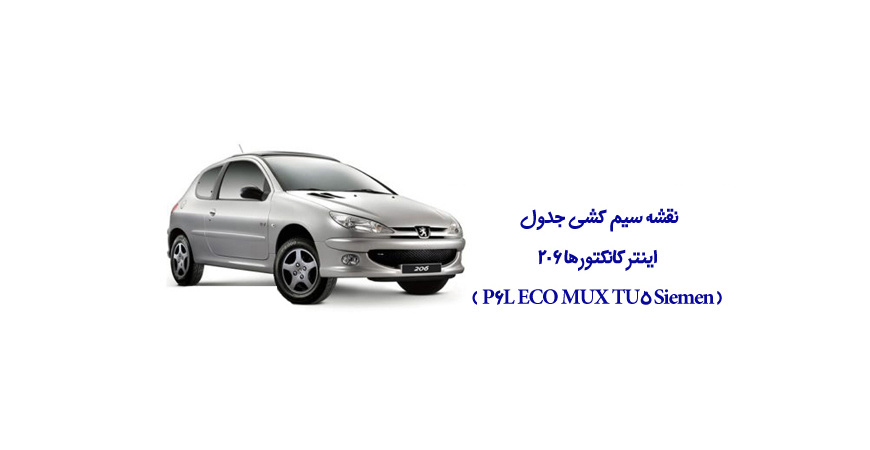 نقشه سیم کشی جدول اینترکانکتورها 206 (  P6L ECO MUX TU5 Siemens ETC )