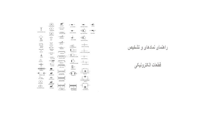 راهنمای نمادهای و تشخیص قطعات الکترونیکی