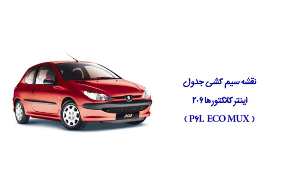 نقشه سیم کشی جدول اینترکانکتورها 206 (  P6L  ECO MUX )