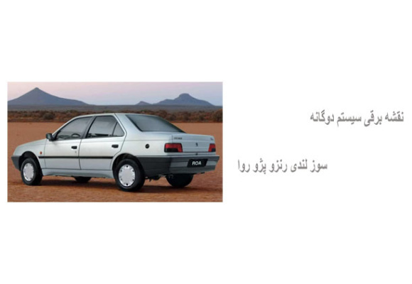 نقشه برقی سیستم دوگانه سوز لندی رنزو پژو روا