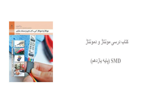 کتاب درسی مونتاژ و دمونتاژ SMD (پایه یازدهم)