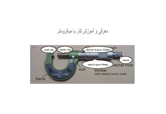  معرفی و آموزش کار با میکرومتر + فیلم آموزشی