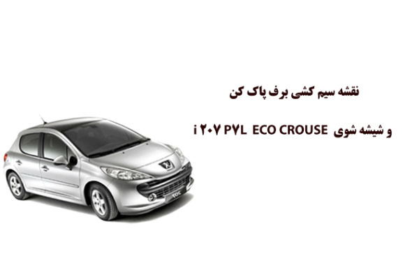 نقشه سیم کشی برف پاک کن و شيشه شوي  i 207 P7L  ECO CROUSE