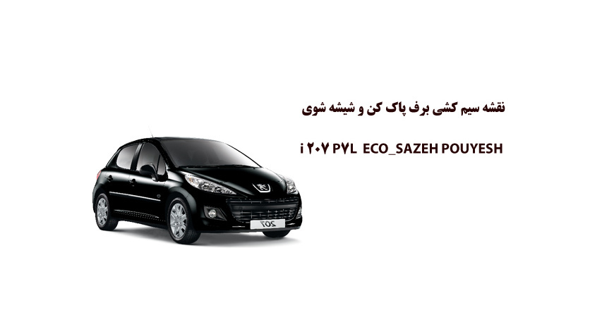 نقشه سیم کشی برف پاک کن و شيشه شوي i 207 P7L ECO_SAZEH POUYESH 	