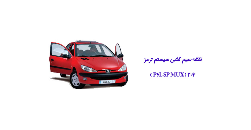 نقشه سیم کشی سیستم ترمز 206 ( P6L SP MUX )