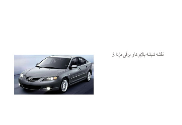  نقشه شیشه بالابرهای برقی مزدا 3