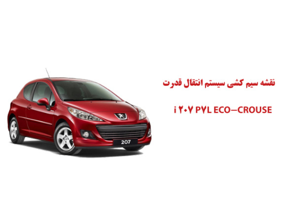 نقشه سیم کشی سيستم انتقال قدرت i 207 P7L ECO-CROUSE 	