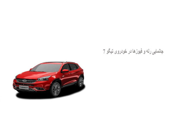  جانمایی رله و فیوزها در خودروی تیگو 7