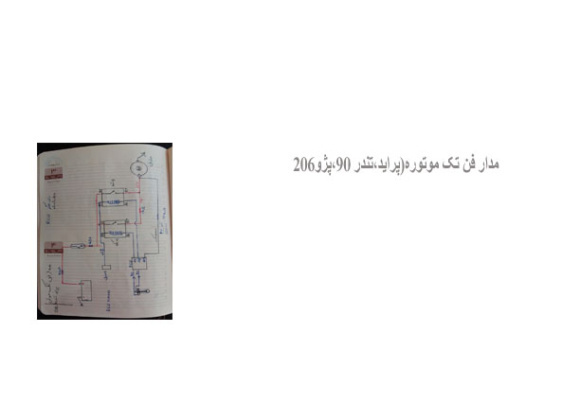  مدار فن تک موتوره(پراید،تندر ۹۰،پژو۲۰۶