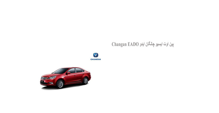  پین اوت ایسیو چانگان ایدو Changan EADO