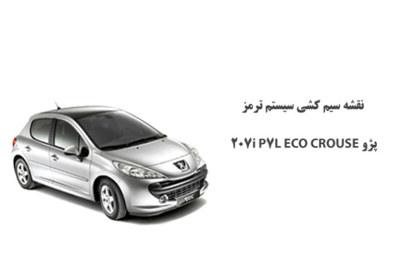 نقشه سیم کشی سيستم ترمز پژو P7L ECO CROUSE 207i 