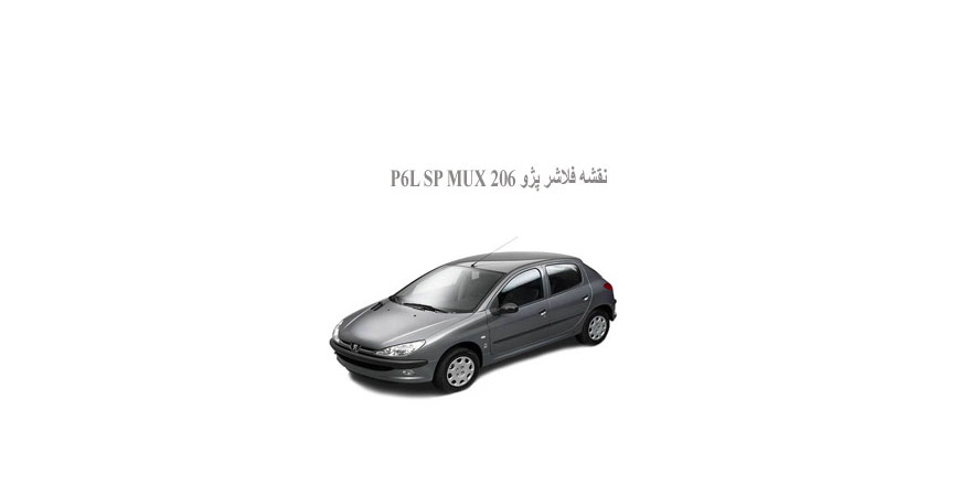  نقشه فلاشر پژو 206 P6L SP MUX