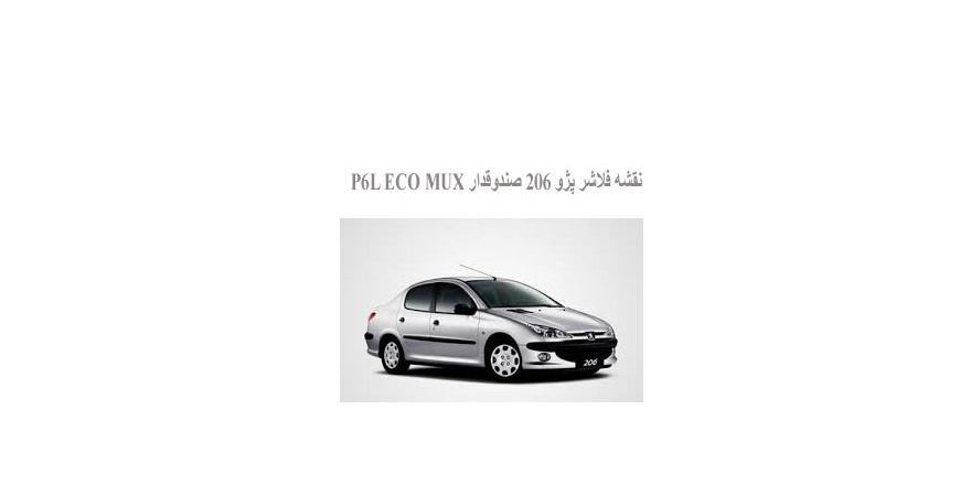  نقشه فلاشر پژو 206 صندوقدار P6L ECO MUX